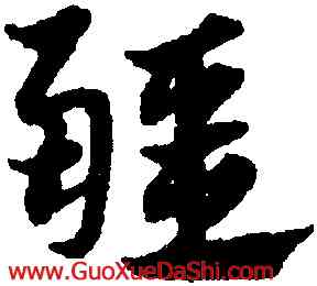 疆,鄧文原,書法字典